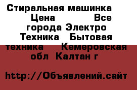 Стиральная машинка Ardo › Цена ­ 5 000 - Все города Электро-Техника » Бытовая техника   . Кемеровская обл.,Калтан г.